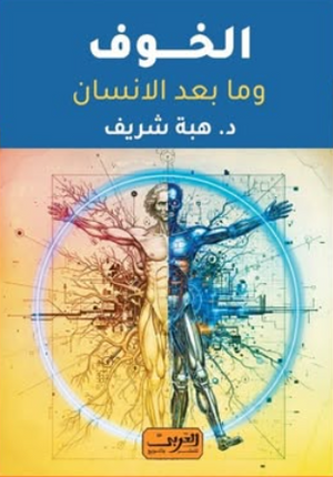 الخوف وما بعد الانسان هبة شريف علم نفس وتنمية ذاتية | المعرض المصري للكتاب EGBookFair