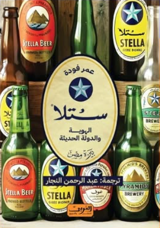 ستلا: الهويه والدوله الحديثة سياسة وتاريخ | المعرض المصري للكتاب EGBookFair