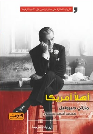 أهلا أمريكا مارتي جيرونيل قصص وروايات | المعرض المصري للكتاب EGBookFair