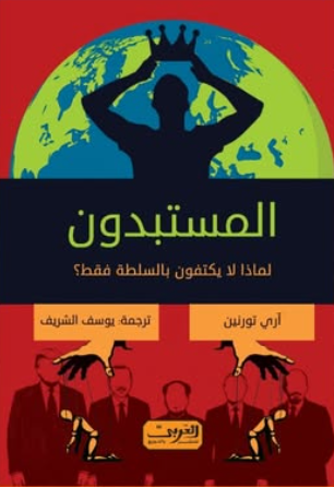 المستبدون: لماذا لا يكتفون بالسلطة فقط؟ آري تورنين كتب عامة | المعرض المصري للكتاب EGBookFair