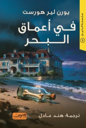في أعماق البحر يورن لير هورست قصص وروايات | المعرض المصري للكتاب EGBookFair