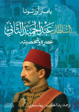السلطان عبدالحميد الثاني: عصره وشخصيته يلماز أوزتونا سياسة وتاريخ | المعرض المصري للكتاب EGBookFair