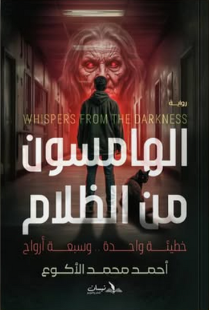 الهامسون من الظلام: خطيئة واحدة وسبعة أرواح احمد محمد الأكوع قصص وروايات | المعرض المصري للكتاب EGBookFair