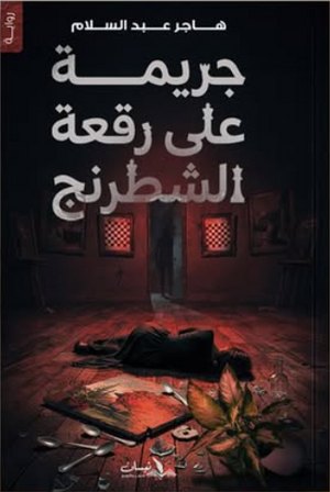 جريمة علي رقعة الشطرنج هاجر عبد السلام قصص وروايات | المعرض المصري للكتاب EGBookFair