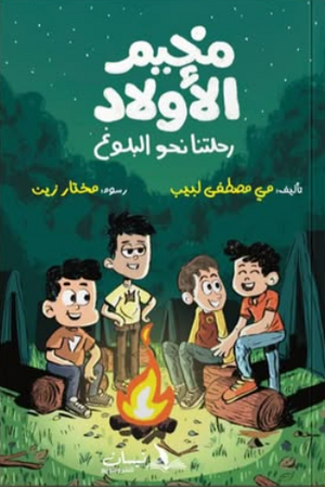 مخيم الأولاد: رحلتنا نحو البلوغ مي مصطفي لبيب كتب اطفال | المعرض المصري للكتاب EGBookFair