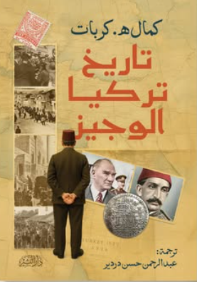 تاريخ تركيا الوجيز كمال ه.كربات سياسة وتاريخ | المعرض المصري للكتاب EGBookFair