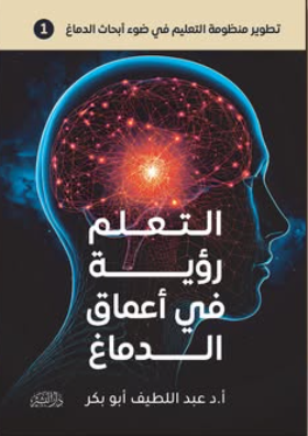 التعلم رؤية في أعماق الدماغ عبد اللطيف أبو بكر علم نفس وتنمية ذاتية | المعرض المصري للكتاب EGBookFair