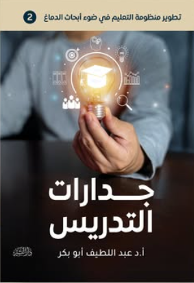 جدارات التدريس عبد اللطيف أبو بكر علم نفس وتنمية ذاتية | المعرض المصري للكتاب EGBookFair