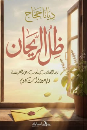 ظل الريحان: ربما الغائب يلعب معى الغميضة ويعود ذات يوم ديانا حجاج قصص وروايات | المعرض المصري للكتاب EGBookFair