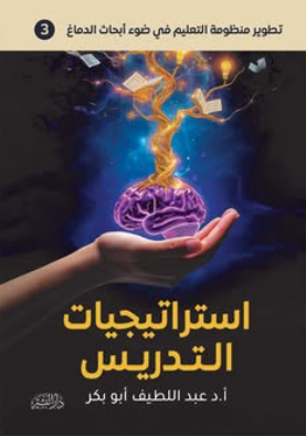 استراتيجيات التدريس عبد اللطيف أبو بكر علم نفس وتنمية ذاتية | المعرض المصري للكتاب EGBookFair