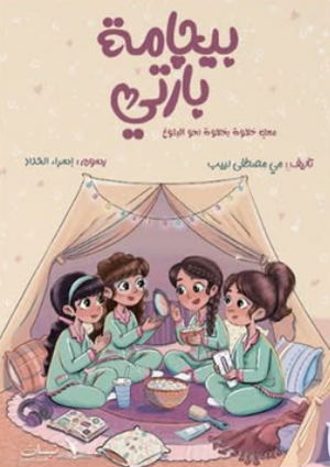 بيچامة بارتي مي مصطفى لبيب علم نفس وتنمية ذاتية | المعرض المصري للكتاب EGBookFair