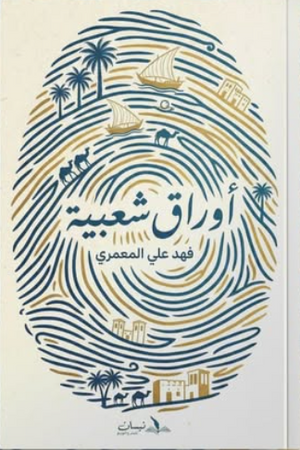 أوراق شعبية فهد علي المعمري كتب عامة | المعرض المصري للكتاب EGBookFair