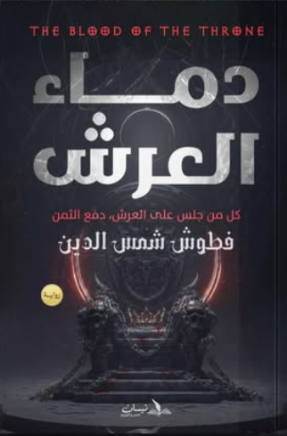 دماء العرش: كل من جلس على العرش دفع الثمن فطوش شمس الدين قصص وروايات | المعرض المصري للكتاب EGBookFair