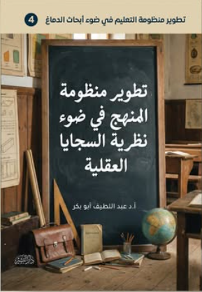 تطوير منظومة المنهج في ضوء نظرية السجايا العقلية عبد اللطيف أبو بكر علم نفس وتنمية ذاتية | المعرض المصري للكتاب EGBookFair