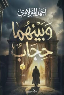 وبينهما حجاب أحمد المنزلاوي قصص وروايات | المعرض المصري للكتاب EGBookFair