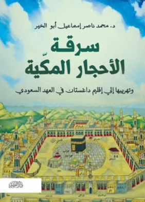 سرقة الأحجار المكية وتهريبها إقليم داغستان في العهد السعودي محمد ناصرإسماعيل أبو الخير سياسة وتاريخ | المعرض المصري للكتاب EGBookFair