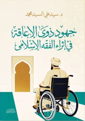 جهود ذوي الإعاقة في إثراء الفقه الإسلامي سيد علي السيد محمد كتب دينية | المعرض المصري للكتاب EGBookFair