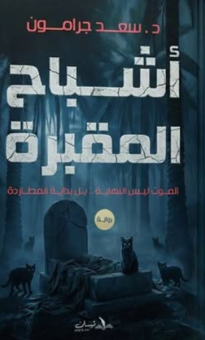 أشباح المقبرة: الصوت ليش النهاية - بل بداية المطاردة سعد جرامون قصص وروايات | المعرض المصري للكتاب EGBookFair
