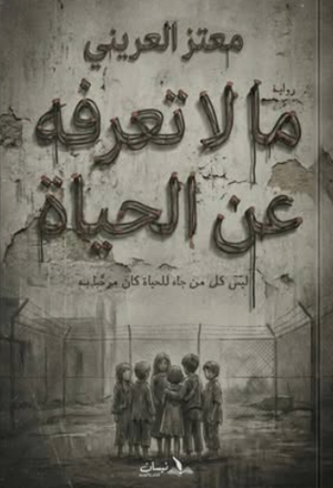 ما لا تعرفة عن الحياة معتز العريني قصص وروايات | المعرض المصري للكتاب EGBookFair