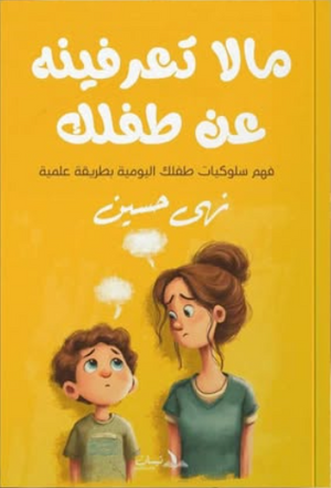 ما لا تعرفينه عن طفلك: فهم سلوكيات طفلك اليومية بطريقة علمية نهي حسن علم نفس وتنمية ذاتية | المعرض المصري للكتاب EGBookFair