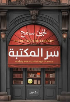 سرّ المكتبة: بين صفحات الروايات تكمن الحقيقة والمأساة لجين سامح قصص وروايات | المعرض المصري للكتاب EGBookFair