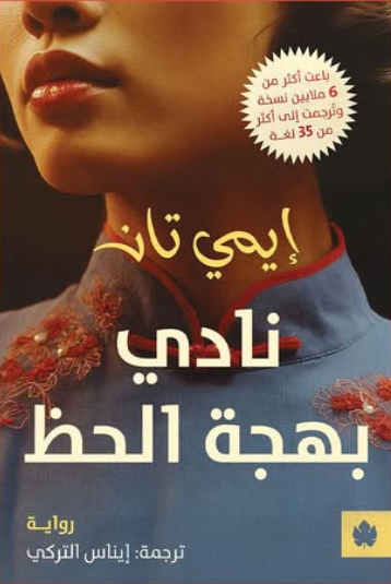 نادي بهجة الحظ إيمي تان قصص وروايات | المعرض المصري للكتاب EGBookFair
