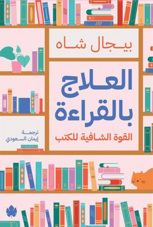 العلاج بالقراءة: القوة الشافية للكتب بيجال شاه علم نفس وتنمية ذاتية | المعرض المصري للكتاب EGBookFair