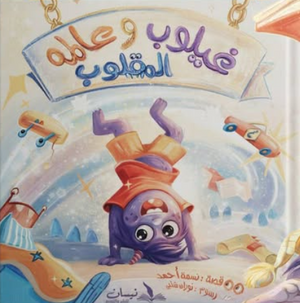 غيلوب وعالمه المقلوب نسمة أحمد كتب اطفال | المعرض المصري للكتاب EGBookFair