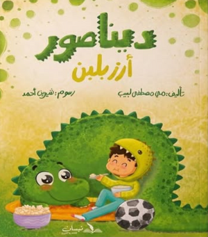 ديناصور ارز بلبن مي مصطفى لبيب كتب اطفال | المعرض المصري للكتاب EGBookFair