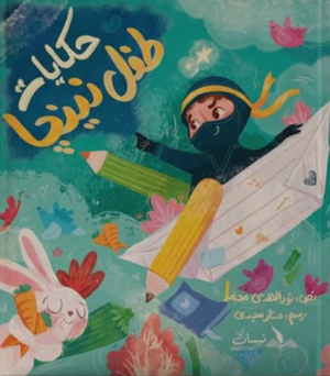 حكايات طفل النينجا نور الهدى محمد كتب اطفال | المعرض المصري للكتاب EGBookFair