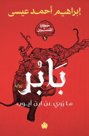بابر: ما روي عن ابن أيوب إبراهيم أحمد عيسي قصص وروايات | المعرض المصري للكتاب EGBookFair