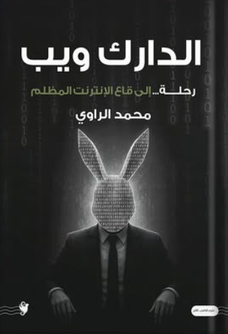 الدارك ويب: رحلة إلى قاع الإنترنت المظلم محمد الراوي قصص وروايات | المعرض المصري للكتاب EGBookFair