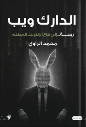 الدارك ويب: رحلة إلى قاع الإنترنت المظلم محمد الراوي قصص وروايات | المعرض المصري للكتاب EGBookFair