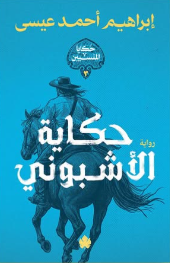حكاية الأشبوني إبراهيم أحمد عيسي قصص وروايات | المعرض المصري للكتاب EGBookFair