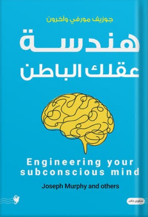 هندسة عقلك الباطن جوزيف مورفي وآخرون علم نفس وتنمية ذاتية | المعرض المصري للكتاب EGBookFair