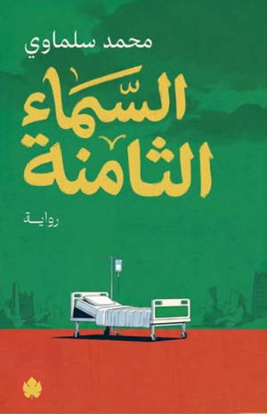 السماء الثامنة محمد سلماوي سياسة وتاريخ | المعرض المصري للكتاب EGBookFair
