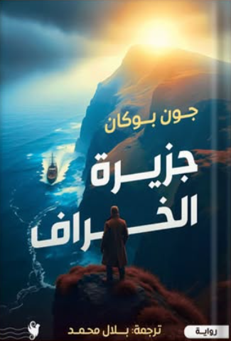 جزيرة الخراف جون بوكان قصص وروايات | المعرض المصري للكتاب EGBookFair