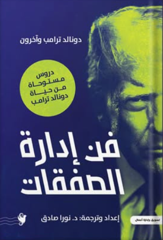 فن إدارة الصفقات: دروس مستوحاة من حياة رونالد ترامب دونالد ترامب وآخرون تسويق وإدارة أعمال | المعرض المصري للكتاب EGBookFair