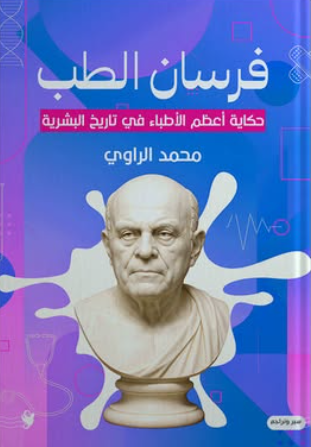 فرسان الطب: حكاية أعظم الأطباء في تاريخ البشرية محمد الراوي كتب عامة | المعرض المصري للكتاب EGBookFair