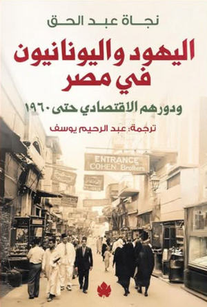 اليهود واليونانيين في مصر ودورهم الاقتصادي حتي 1960 نجاة عبدالحق كتب عامة | المعرض المصري للكتاب EGBookFair