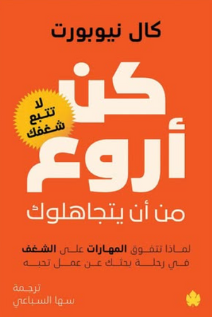 كن أروع من أن يتجاهلوك كال نيوبورت علم نفس وتنمية ذاتية | المعرض المصري للكتاب EGBookFair