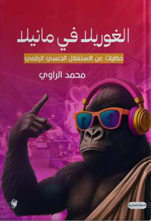 الغوريلا في مانيلا: حكايات عن الاستغلال الجنسي الرقمي محمد الراوي كتب عامة | المعرض المصري للكتاب EGBookFair