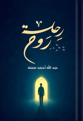 رحلة روح عبد الله أحمد سمنه كتب عامة | المعرض المصري للكتاب EGBookFair