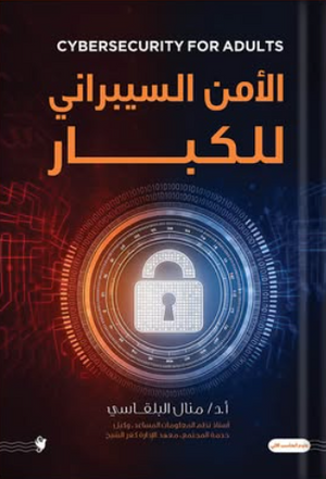 الأمن السيبرانى للكبار منال البلقاسي كتب عامة | المعرض المصري للكتاب EGBookFair