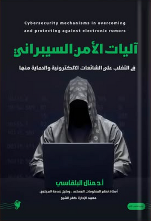 آليات الامن السيبراني: في التغلب على الشائعات الالكترونية والحماية منها منال البلقاسي كتب عامة | المعرض المصري للكتاب EGBookFair