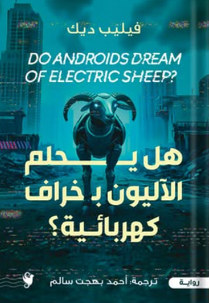 هل يحلم الآليون بخراف كهربائية؟ فيليب ديك قصص وروايات | المعرض المصري للكتاب EGBookFair