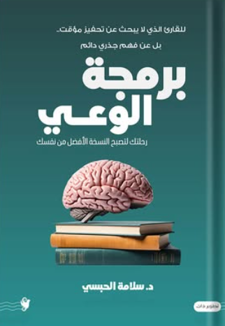برمجة الوعي  علم نفس وتنمية ذاتية | المعرض المصري للكتاب EGBookFair