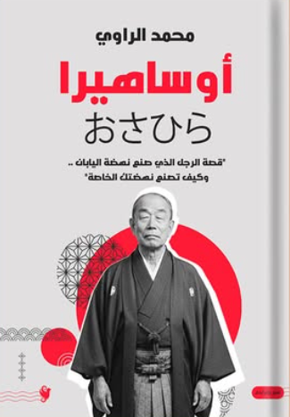 أوساهيرا : قصة الرجل الذى صنع نهضة اليابان - وكيف تصنع نهضتك الخاصة محمد الراوى كتب عامة | المعرض المصري للكتاب EGBookFair