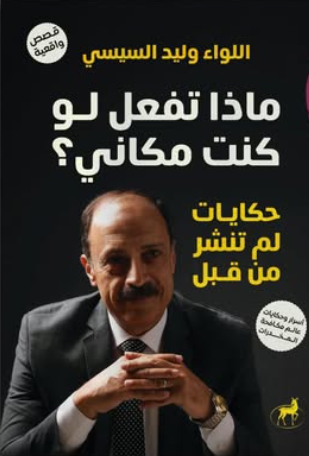 ماذا تفعل لو كنت مكاني؟ اللواء وليد السيسي قصص وروايات | المعرض المصري للكتاب EGBookFair