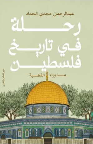 رحلة في تاريخ فلسطين: ما وراء القضية عبدالرحمن مجدي الحداد سياسة وتاريخ | المعرض المصري للكتاب EGBookFair